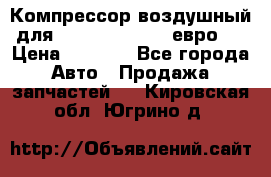 Компрессор воздушный для Cummins 6CT, 6L евро 2 › Цена ­ 8 000 - Все города Авто » Продажа запчастей   . Кировская обл.,Югрино д.